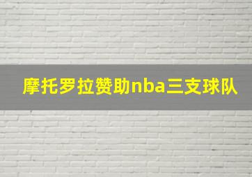 摩托罗拉赞助nba三支球队