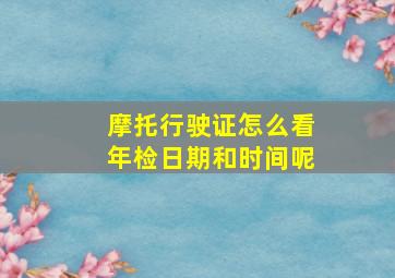 摩托行驶证怎么看年检日期和时间呢