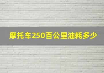 摩托车250百公里油耗多少