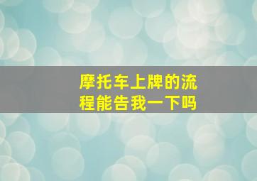 摩托车上牌的流程能告我一下吗