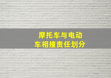 摩托车与电动车相撞责任划分