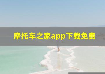 摩托车之家app下载免费