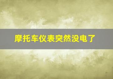 摩托车仪表突然没电了