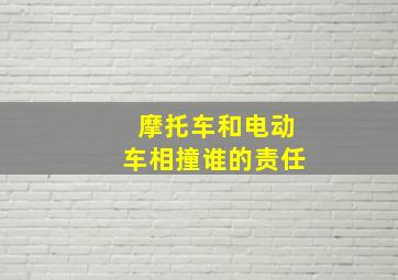 摩托车和电动车相撞谁的责任