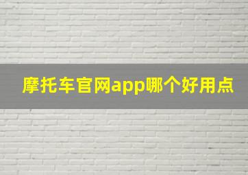 摩托车官网app哪个好用点