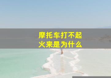 摩托车打不起火来是为什么