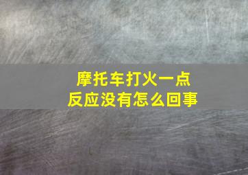 摩托车打火一点反应没有怎么回事