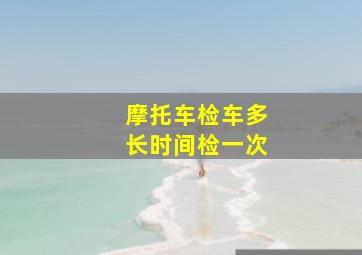 摩托车检车多长时间检一次