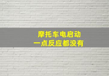 摩托车电启动一点反应都没有