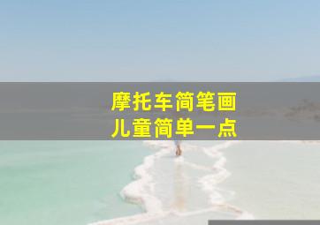 摩托车简笔画儿童简单一点