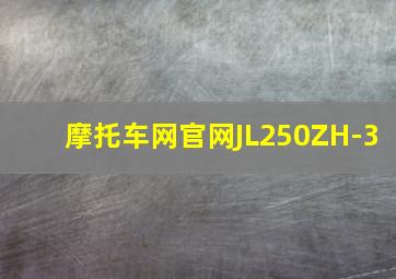 摩托车网官网JL250ZH-3