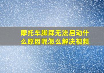 摩托车脚踩无法启动什么原因呢怎么解决视频