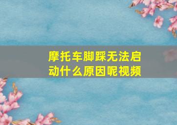 摩托车脚踩无法启动什么原因呢视频