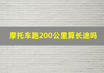 摩托车跑200公里算长途吗