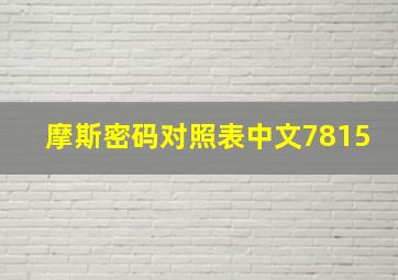 摩斯密码对照表中文7815