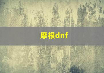 摩根dnf