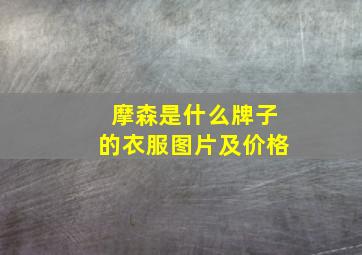 摩森是什么牌子的衣服图片及价格