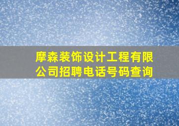 摩森装饰设计工程有限公司招聘电话号码查询