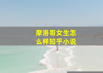 摩洛哥女生怎么样知乎小说