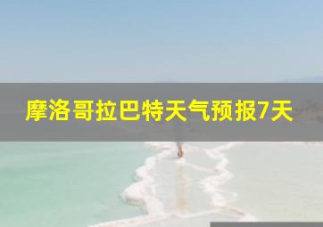 摩洛哥拉巴特天气预报7天