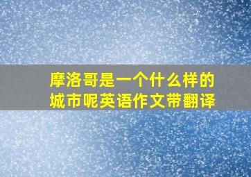 摩洛哥是一个什么样的城市呢英语作文带翻译