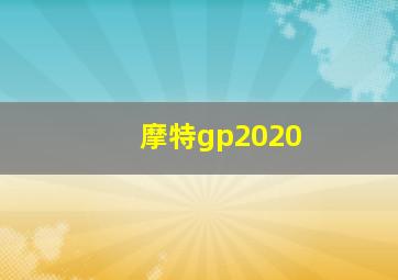 摩特gp2020