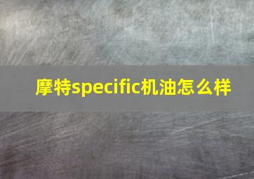 摩特specific机油怎么样