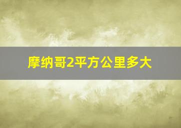 摩纳哥2平方公里多大