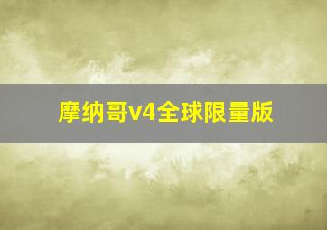 摩纳哥v4全球限量版