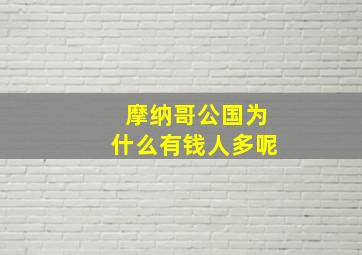 摩纳哥公国为什么有钱人多呢