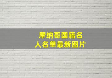 摩纳哥国籍名人名单最新图片