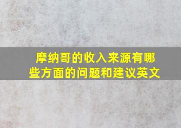 摩纳哥的收入来源有哪些方面的问题和建议英文