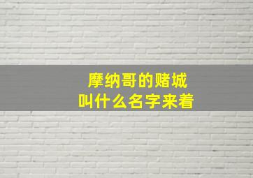 摩纳哥的赌城叫什么名字来着