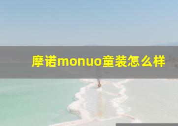 摩诺monuo童装怎么样