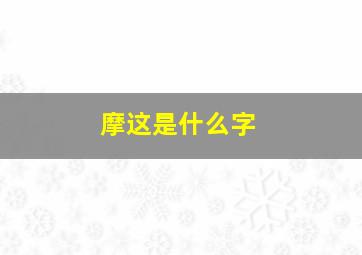 摩这是什么字