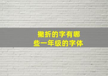 撇折的字有哪些一年级的字体