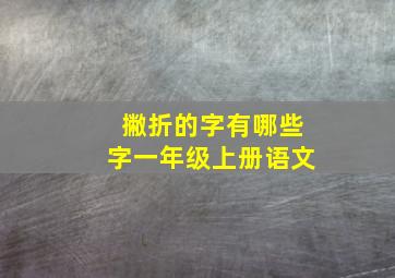 撇折的字有哪些字一年级上册语文