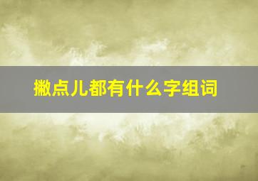 撇点儿都有什么字组词