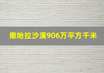 撒哈拉沙漠906万平方千米