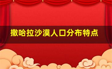 撒哈拉沙漠人口分布特点