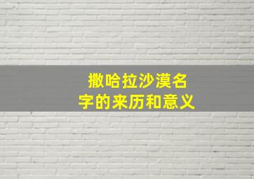 撒哈拉沙漠名字的来历和意义