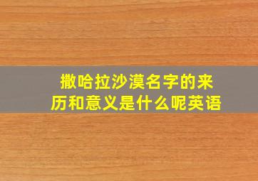 撒哈拉沙漠名字的来历和意义是什么呢英语