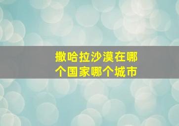 撒哈拉沙漠在哪个国家哪个城市