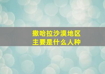 撒哈拉沙漠地区主要是什么人种