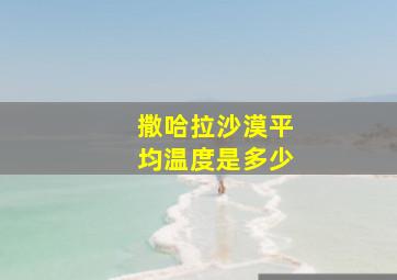 撒哈拉沙漠平均温度是多少