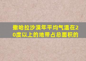 撒哈拉沙漠年平均气温在20度以上的地带占总面积的