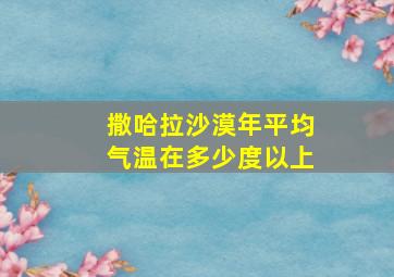 撒哈拉沙漠年平均气温在多少度以上