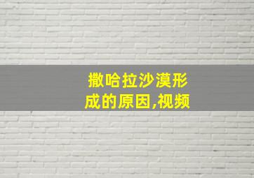 撒哈拉沙漠形成的原因,视频