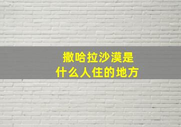 撒哈拉沙漠是什么人住的地方