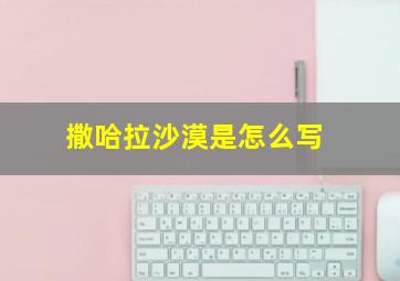 撒哈拉沙漠是怎么写